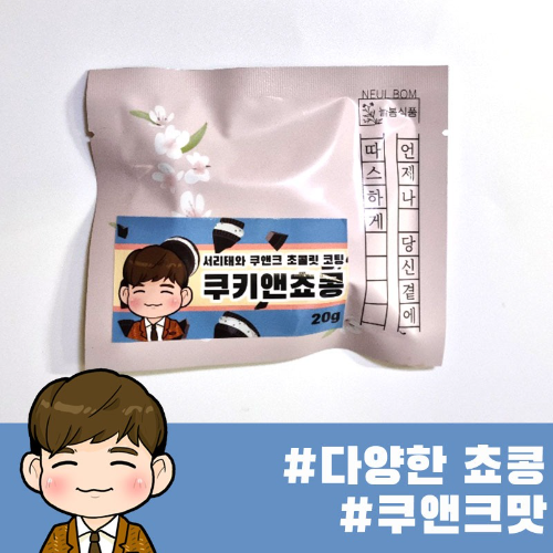 국산 서리태 무설탕 초콜릿 쿠키앤쵸콩 20g 10봉